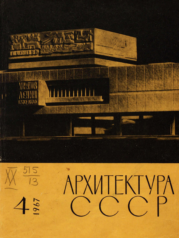 Журнал «Архитектура СССР» 1967-04