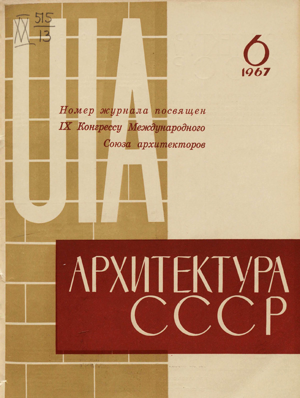 Журнал «Архитектура СССР» 1967-06