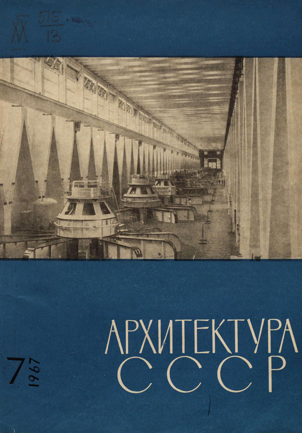 Журнал «Архитектура СССР» 1967-07