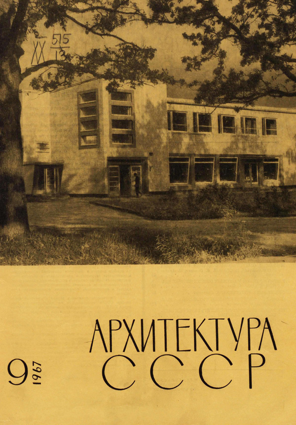 Журнал «Архитектура СССР» 1967-09