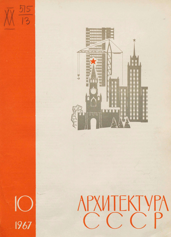 Журнал «Архитектура СССР» 1967-10