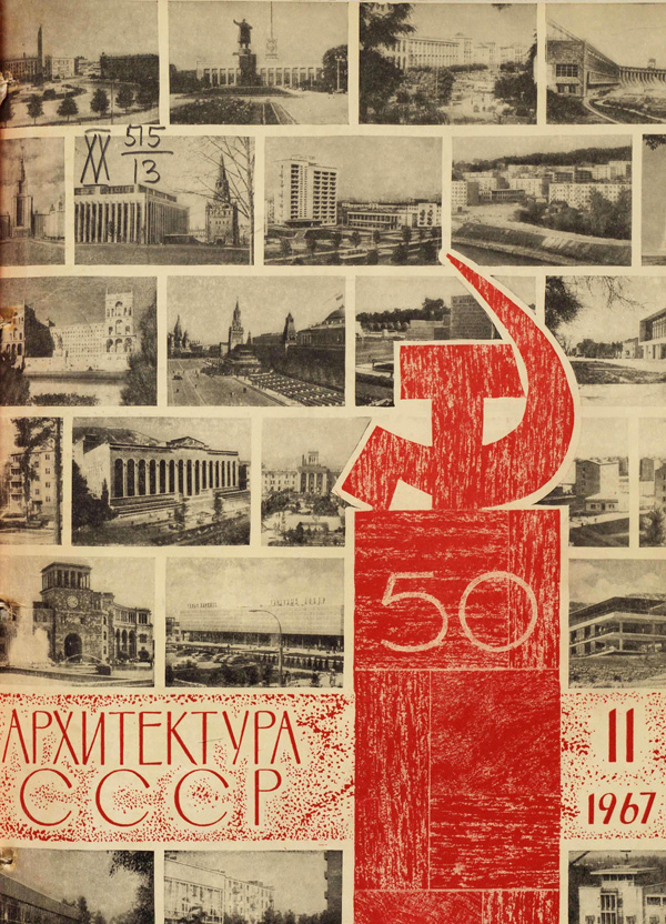 Журнал «Архитектура СССР» 1967-11