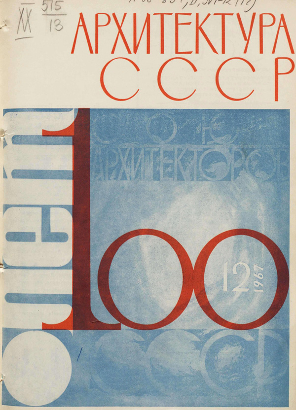 Журнал «Архитектура СССР» 1967-12