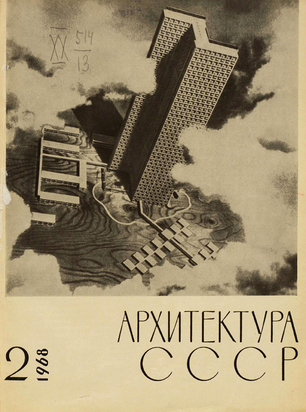 Журнал «Архитектура СССР» 1968-02