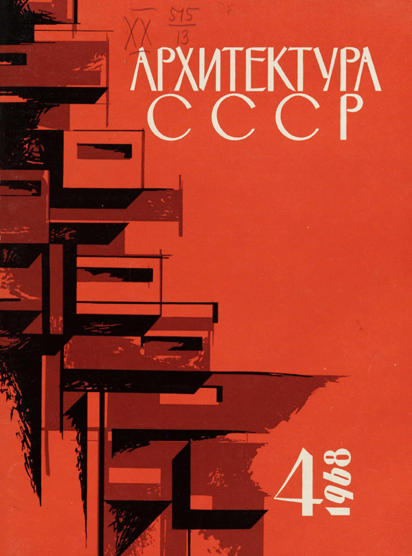 Журнал «Архитектура СССР» 1968-04