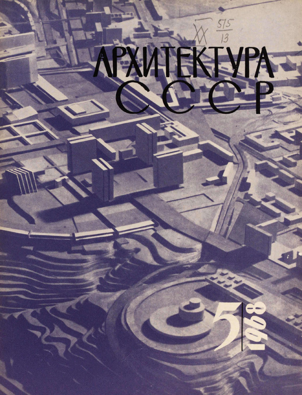 Журнал «Архитектура СССР» 1968-05