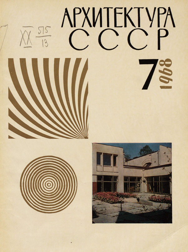Журнал «Архитектура СССР» 1968-07