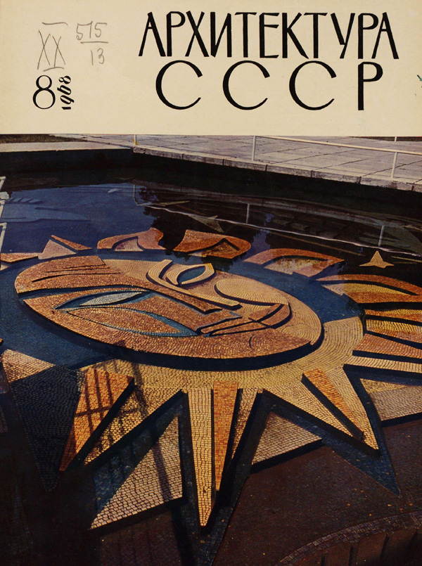 Журнал «Архитектура СССР» 1968-08