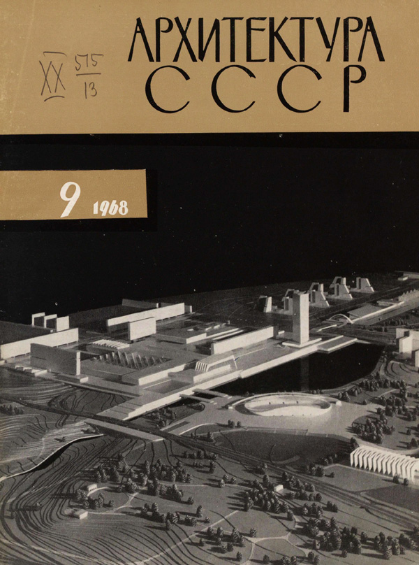 Журнал «Архитектура СССР» 1968-09