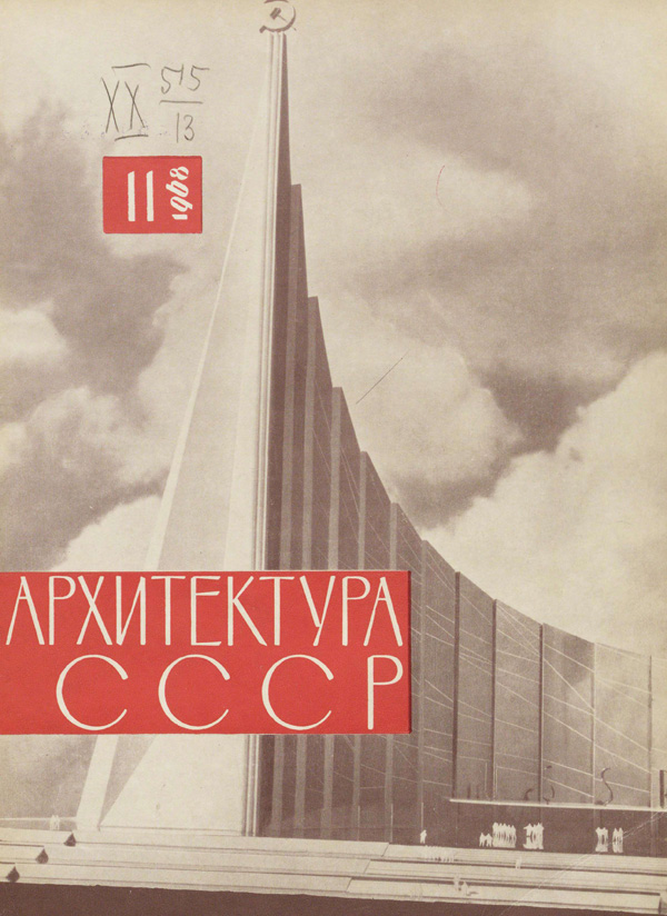 Журнал «Архитектура СССР» 1968-11