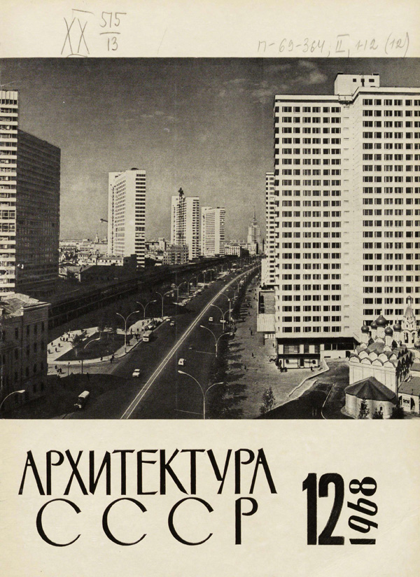 Журнал «Архитектура СССР» 1968-12