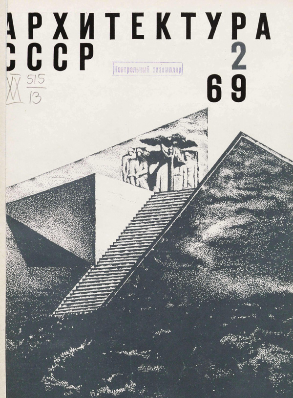 Журнал «Архитектура СССР» 1969-02