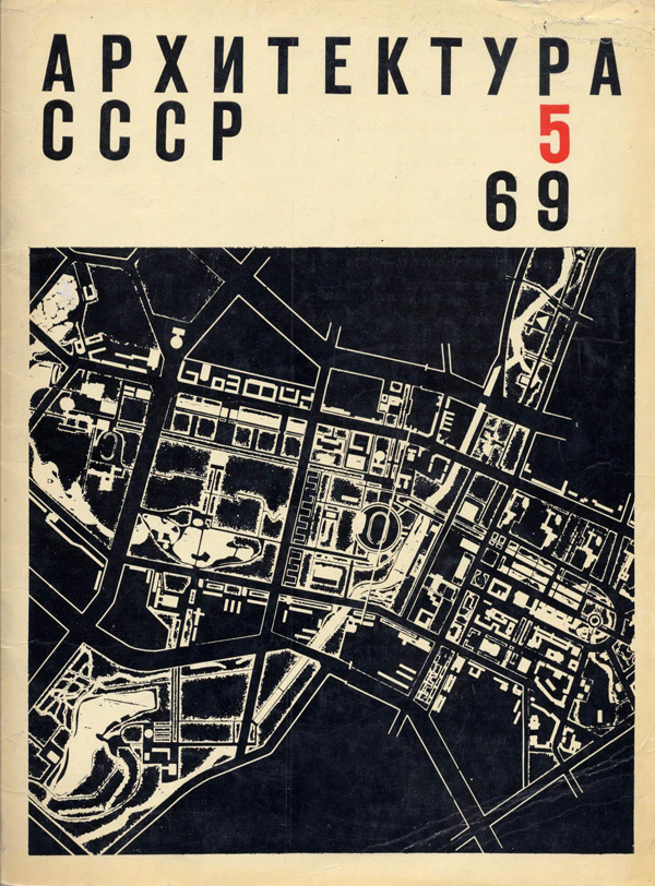 Журнал «Архитектура СССР» 1969-05