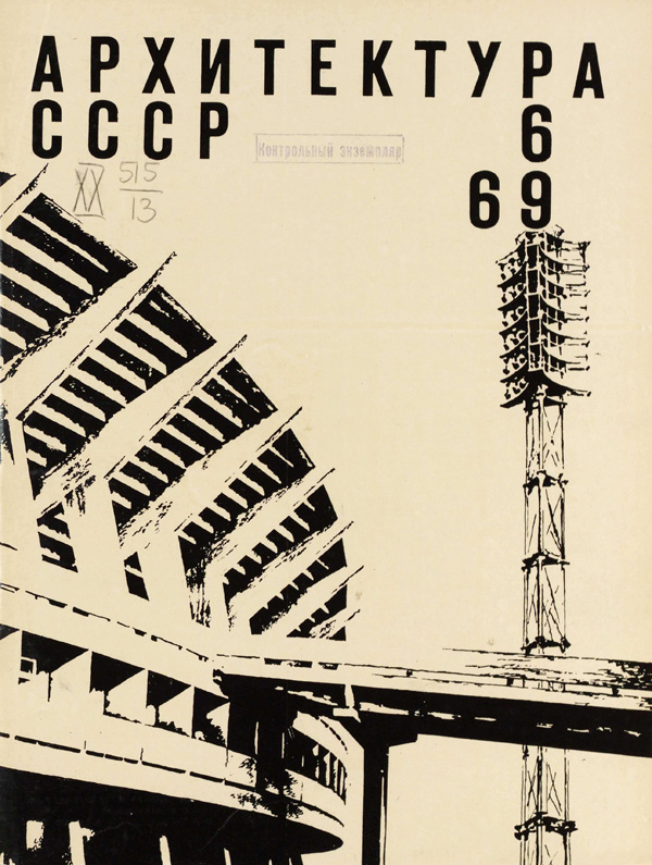 Журнал «Архитектура СССР» 1969-06