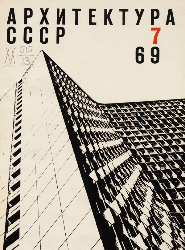 Журнал «Архитектура СССР» 1969-07
