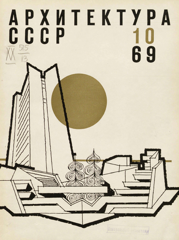 Журнал «Архитектура СССР» 1969-10