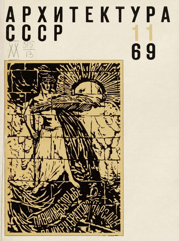 Журнал «Архитектура СССР» 1969-11