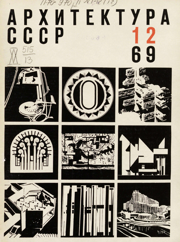 Журнал «Архитектура СССР» 1969-12