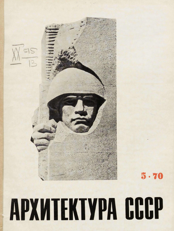 Журнал «Архитектура СССР» 1970-05