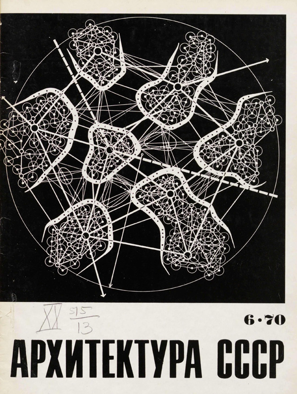 Журнал «Архитектура СССР» 1970-06