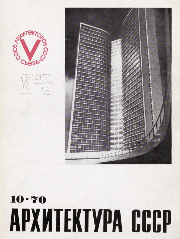 Журнал «Архитектура СССР» 1970-10