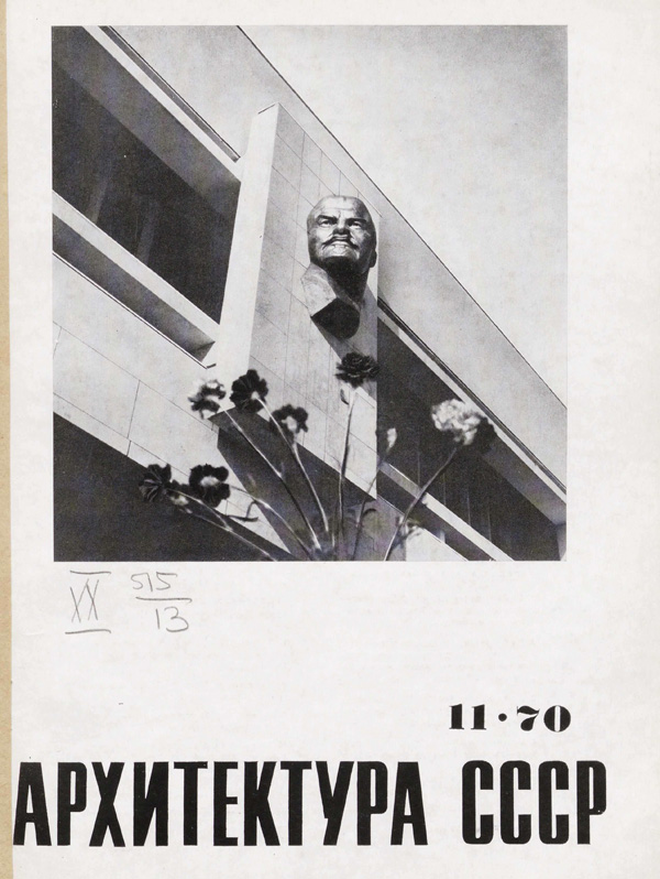 Журнал «Архитектура СССР» 1970-11