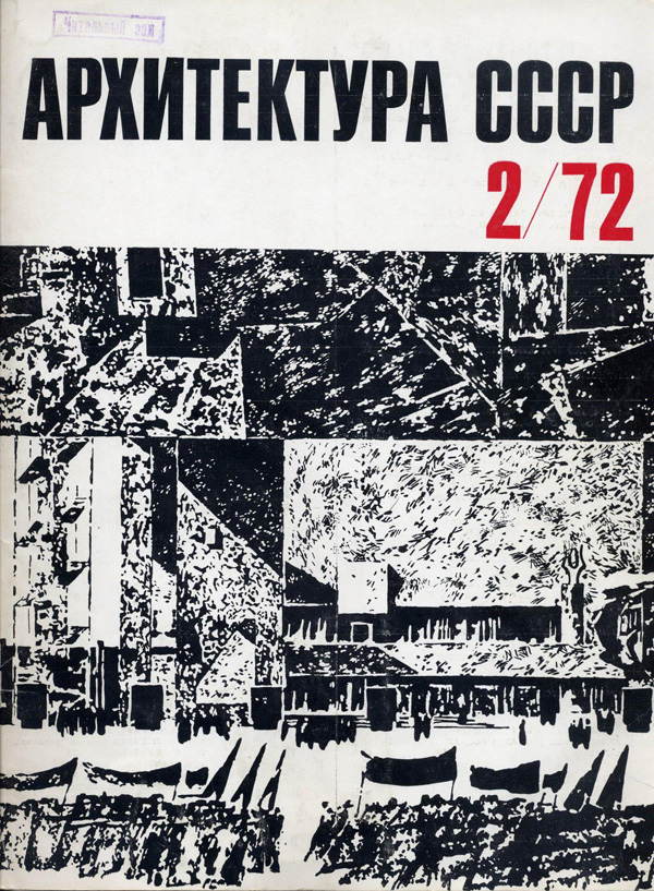 Журнал «Архитектура СССР» 1972-02