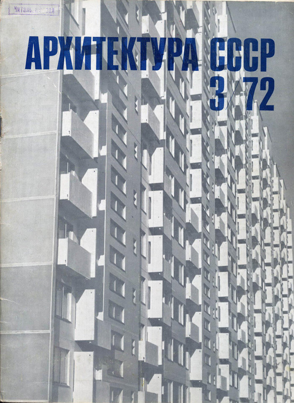 Журнал «Архитектура СССР» 1972-03