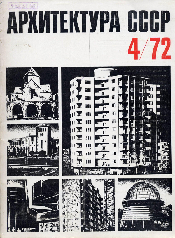Журнал «Архитектура СССР» 1972-04