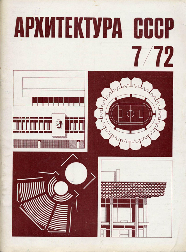 Журнал «Архитектура СССР» 1972-07
