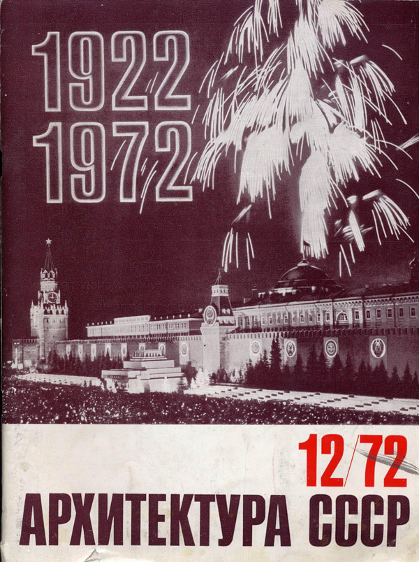 Журнал «Архитектура СССР» 1972-12