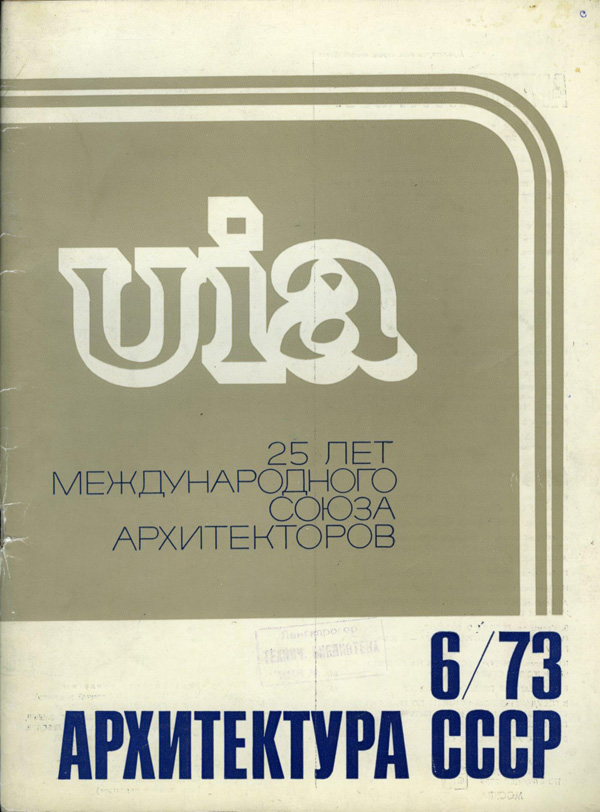 Журнал «Архитектура СССР» 1973-06