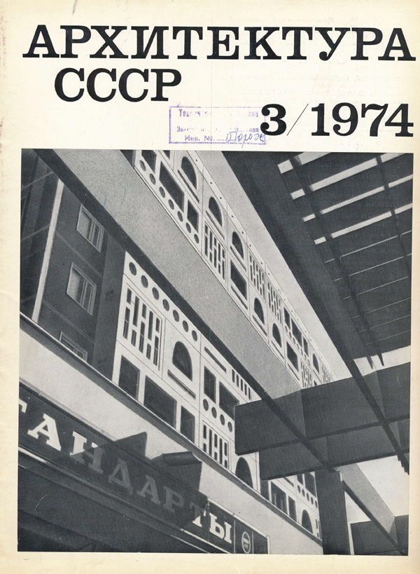 Журнал «Архитектура СССР» 1974-03