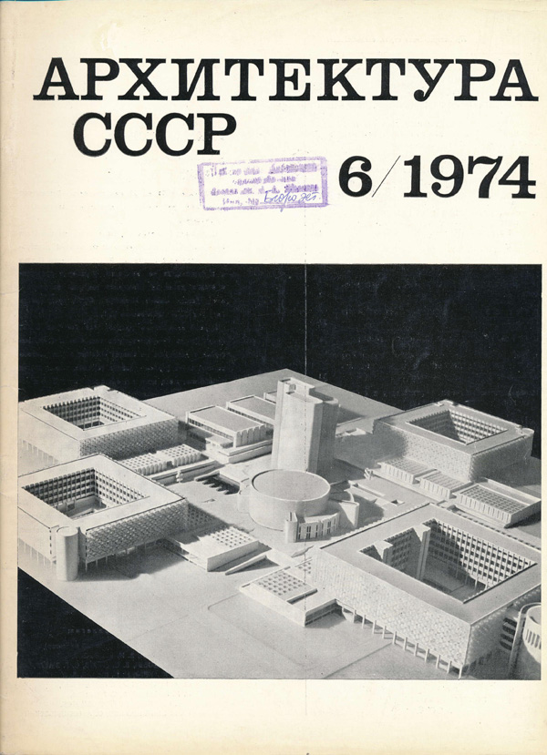 Журнал «Архитектура СССР» 1974-06