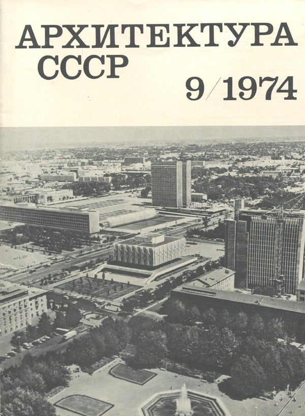 Журнал «Архитектура СССР» 1974-09