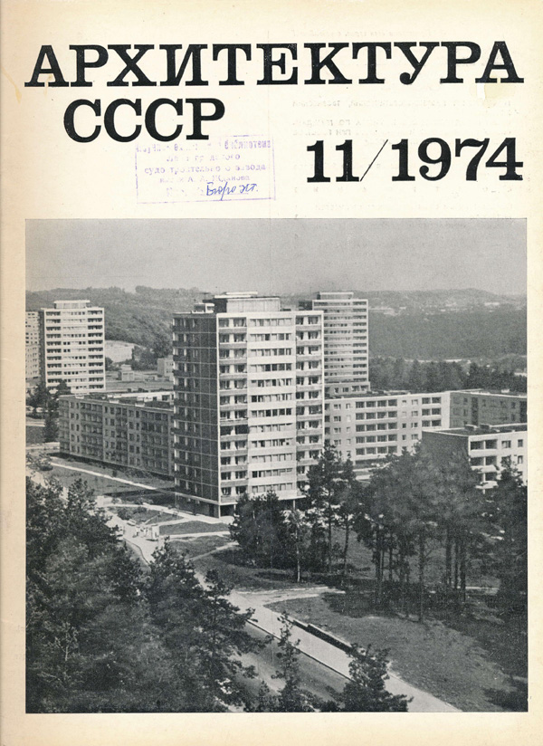 Журнал «Архитектура СССР» 1974-11
