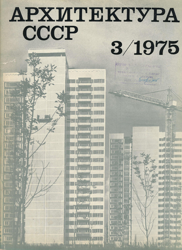 Журнал «Архитектура СССР» 1975-03