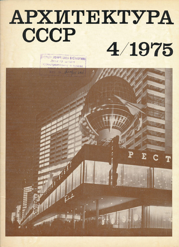 Журнал «Архитектура СССР» 1975-04