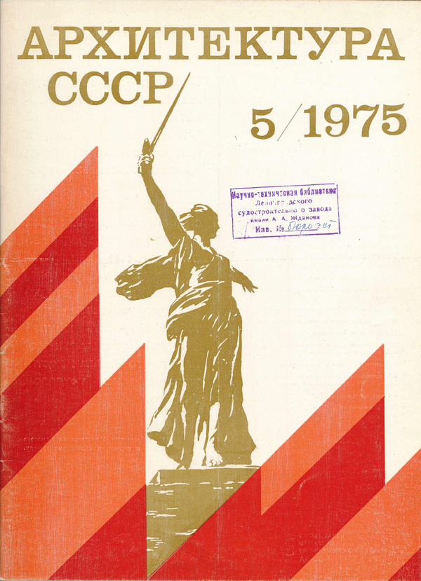 Журнал «Архитектура СССР» 1975-05