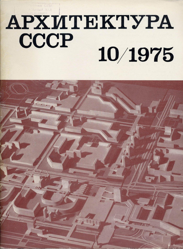 Журнал «Архитектура СССР» 1975-10