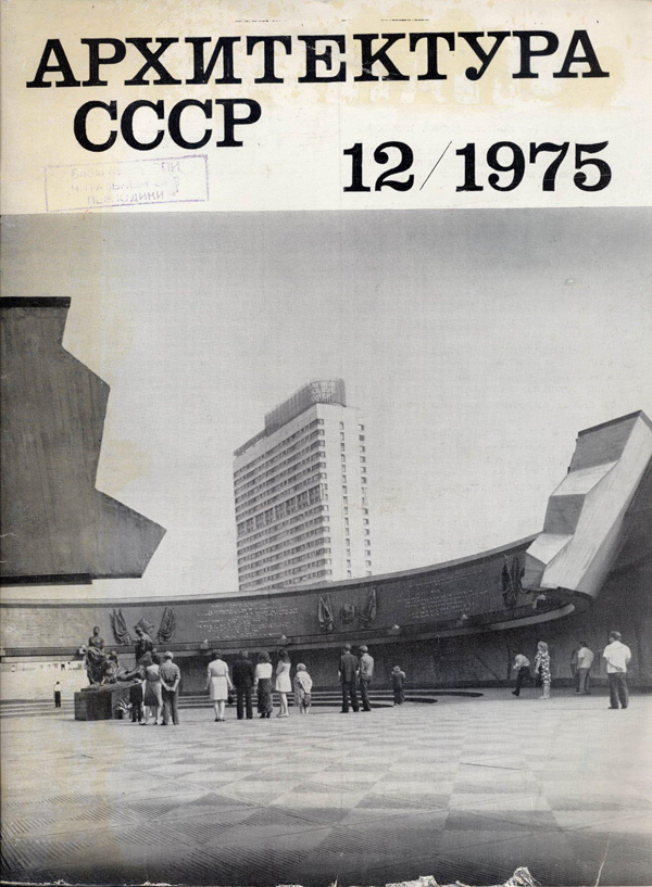 Журнал «Архитектура СССР» 1975-12