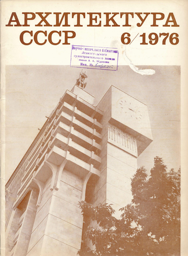 Журнал «Архитектура СССР» 1976-06