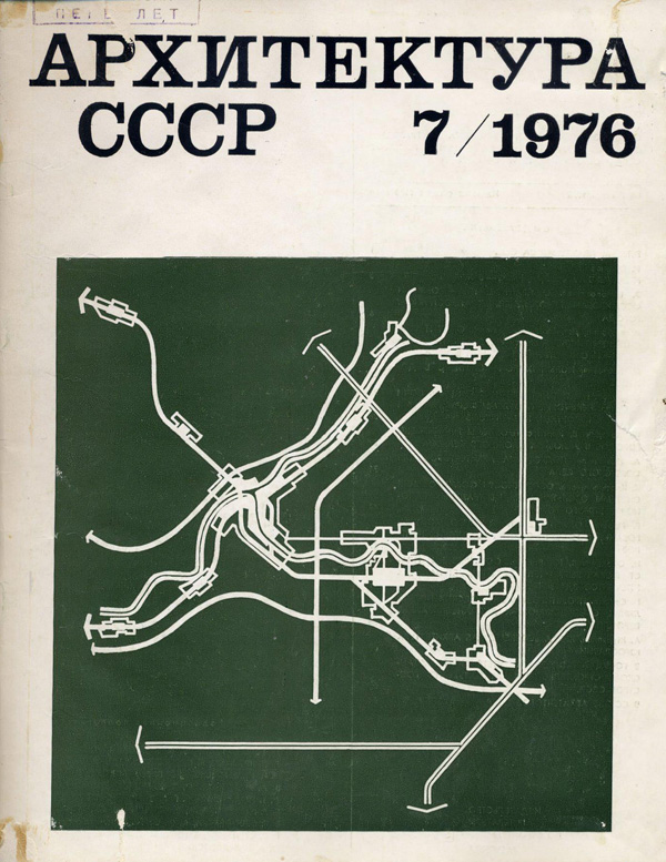 Журнал «Архитектура СССР» 1976-07