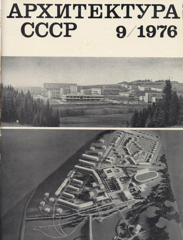 Журнал «Архитектура СССР» 1976-09