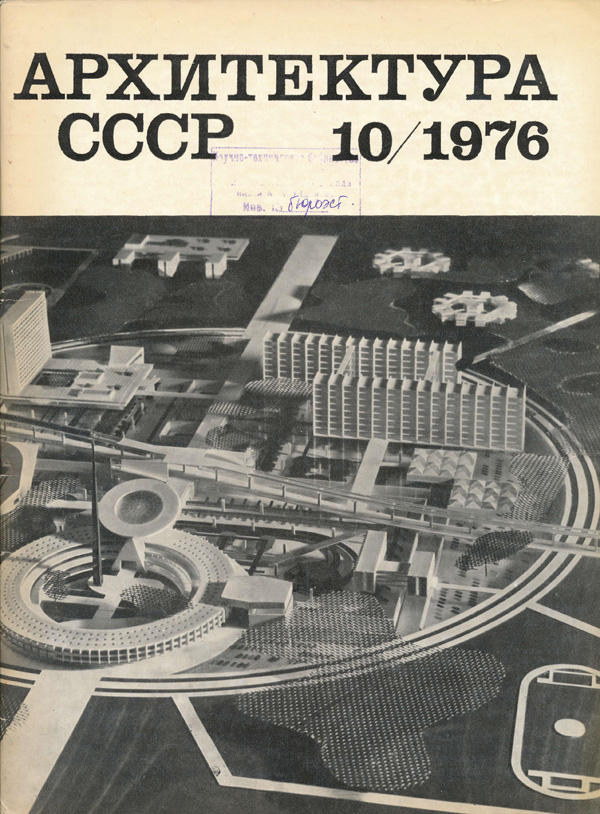 Журнал «Архитектура СССР» 1976-10