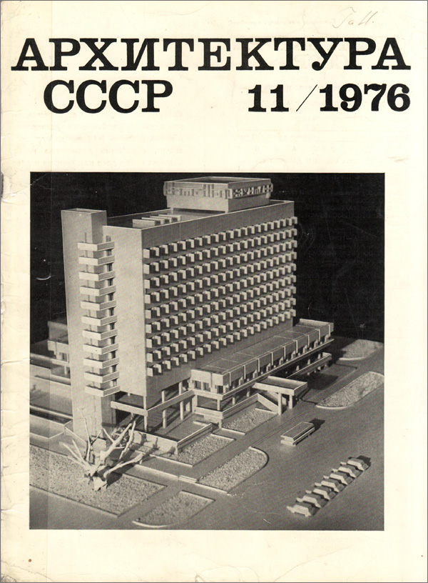 Журнал «Архитектура СССР» 1976-11