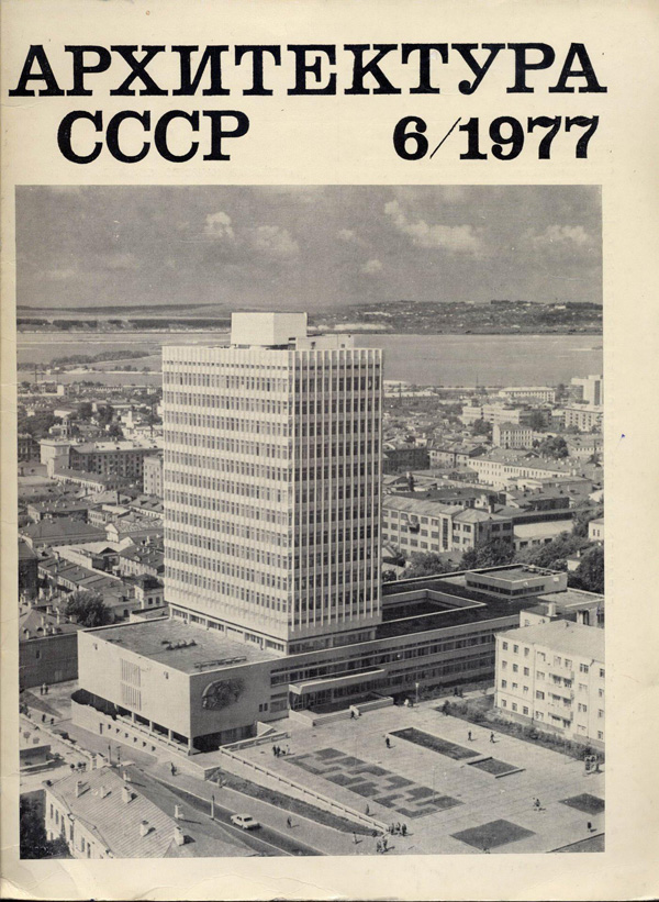 Журнал «Архитектура СССР» 1977-06