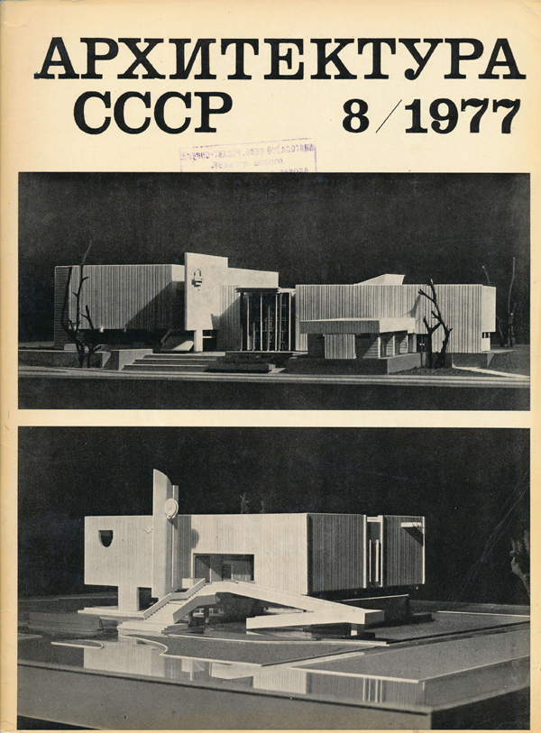 Журнал «Архитектура СССР» 1977-08