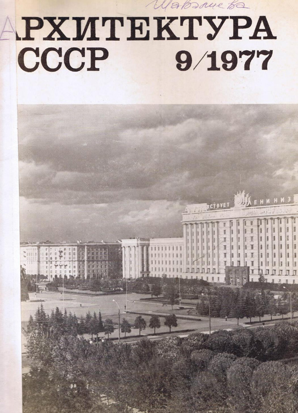 Журнал «Архитектура СССР» 1977-09