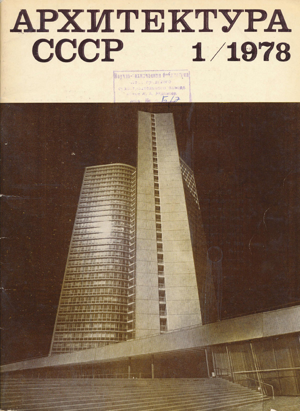 Журнал «Архитектура СССР» 1978-01